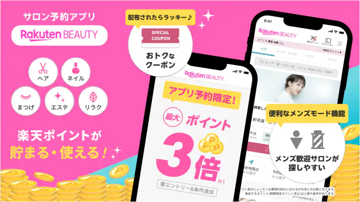 楽天ビューティ|美容室ネイルヘアサロン予約でお得ポイント還元 screenshot 1