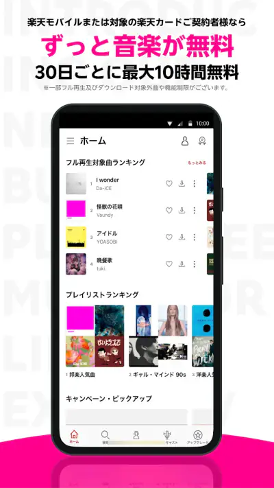 楽天ミュージック：コスパ最強の楽天の音楽サブスク screenshot 1