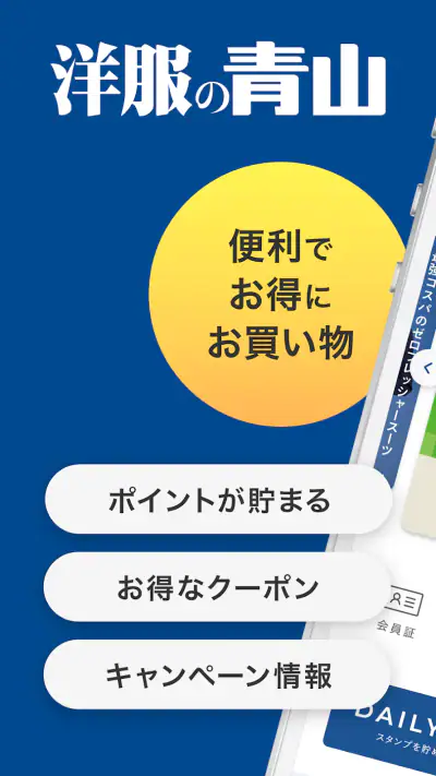 洋服の青山アプリ screenshot 1
