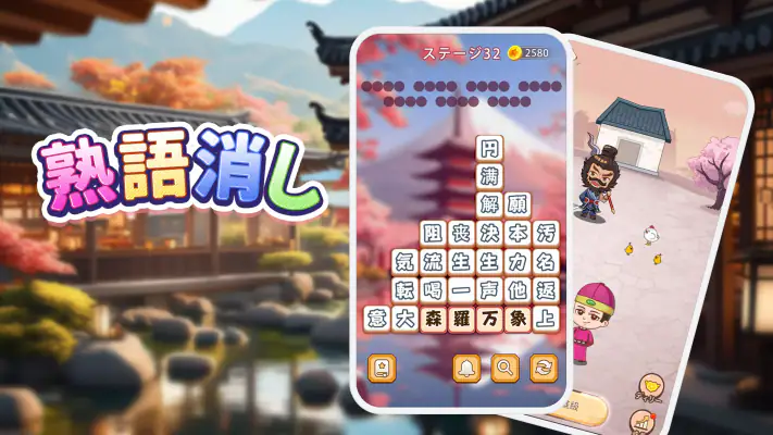 熟語消し：ことわざ四字熟語脳トレ暇つぶし漢字パズル単語ゲーム screenshot 1
