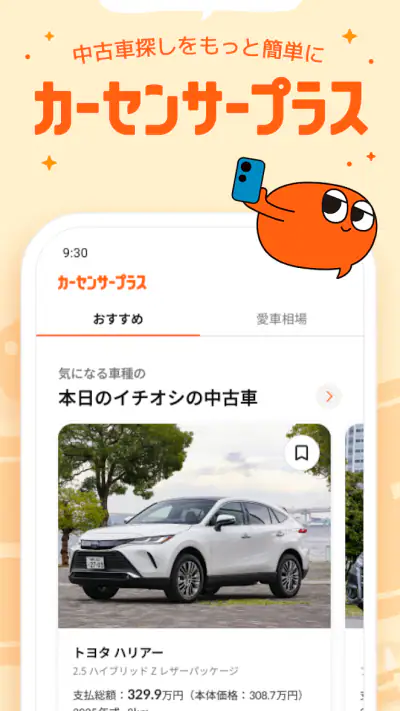 理想の中古車をご提案!カーセンサープラス screenshot 1