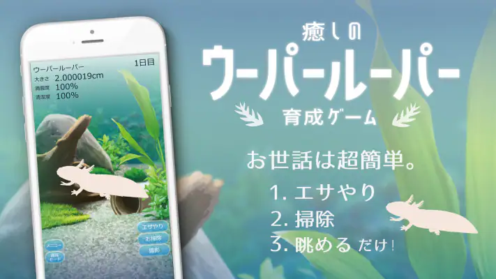 癒しのウーパールーパー育成ゲーム screenshot 1