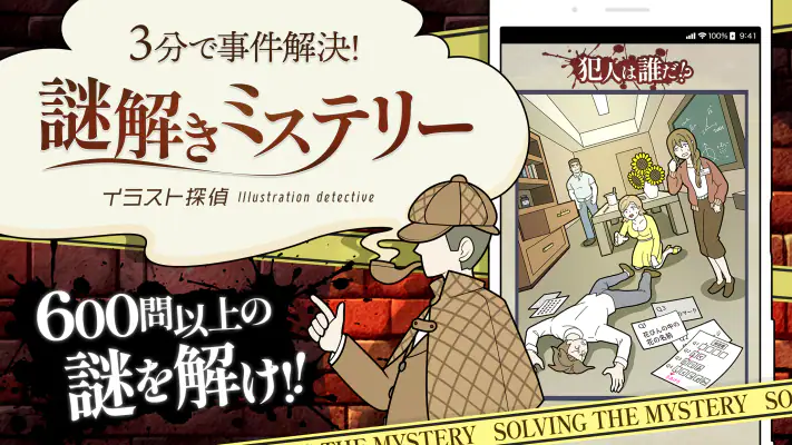 謎解き推理ゲーム イラスト探偵 犯人当て捜査 殺人事件 観察 screenshot 1