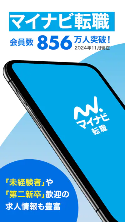 転職 求人 はマイナビ転職 仕事探しは転職サイトの転職アプリ screenshot 1