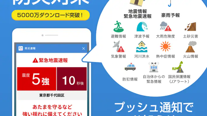 防災速報 - 地震、津波、豪雨など、災害情報をいち早くお届け screenshot 1