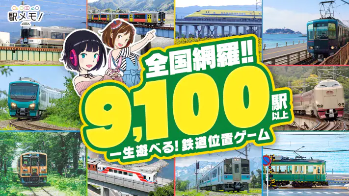 駅メモ! - ステーションメモリーズ!- 鉄道位置ゲーム screenshot 1