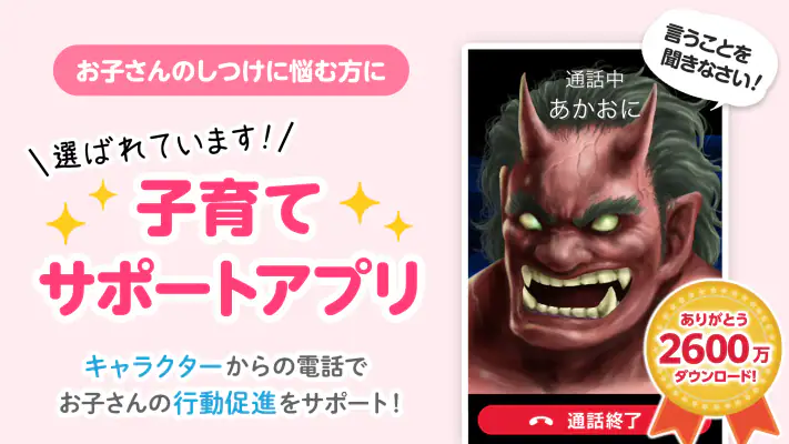 鬼から電話　子育てシーンに役立つサポートアプリ screenshot 1