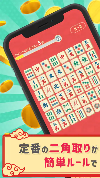 麻雀二角取り screenshot 1