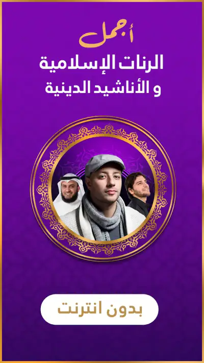 رنات اسلامية 2026 أناشيد دينية screenshot 1